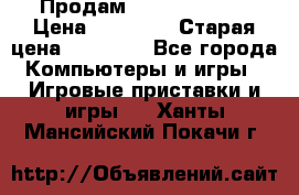 Продам xbox 360 slim › Цена ­ 15 000 › Старая цена ­ 16 000 - Все города Компьютеры и игры » Игровые приставки и игры   . Ханты-Мансийский,Покачи г.